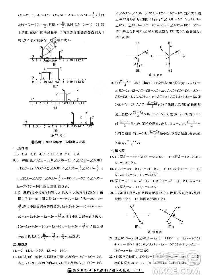 延邊人民出版社2023年秋勵(lì)耘書業(yè)浙江期末七年級(jí)數(shù)學(xué)上冊(cè)人教版浙江專版答案