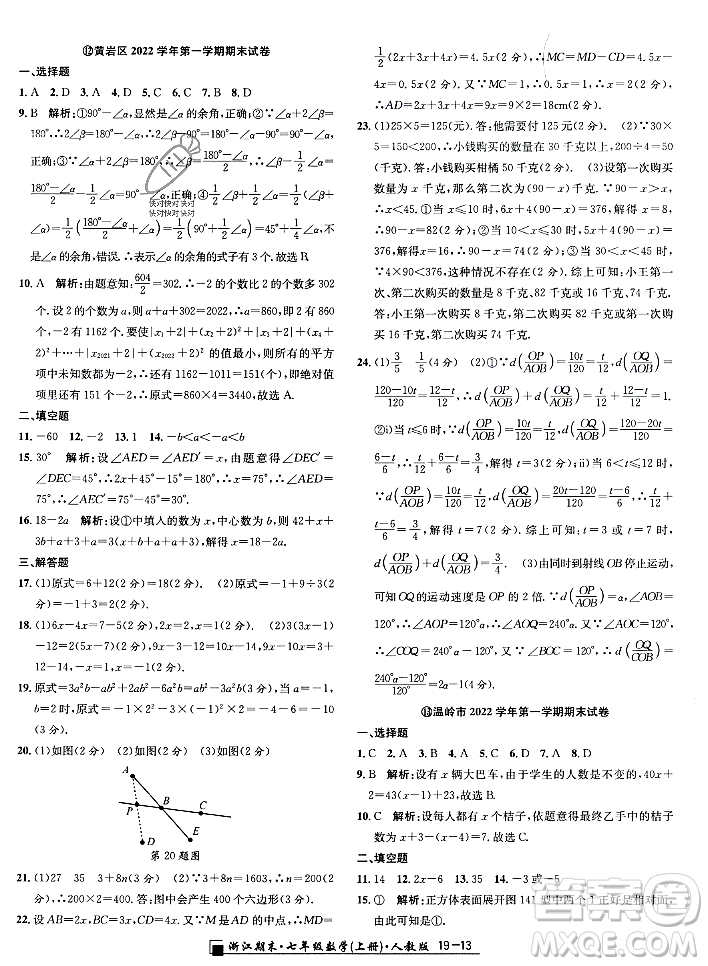 延邊人民出版社2023年秋勵(lì)耘書業(yè)浙江期末七年級(jí)數(shù)學(xué)上冊(cè)人教版浙江專版答案