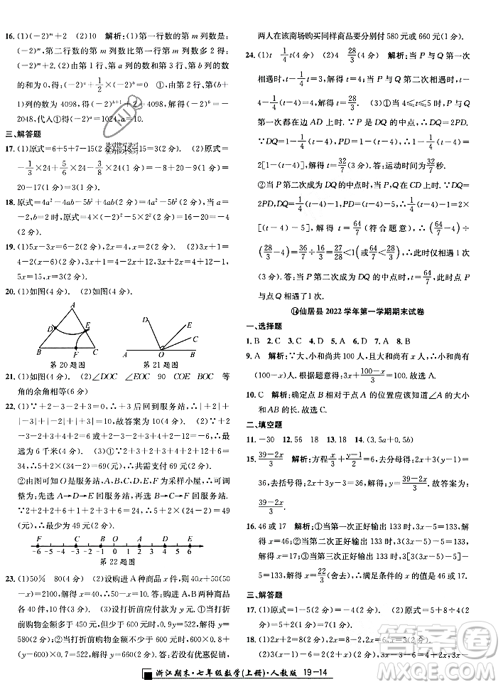 延邊人民出版社2023年秋勵(lì)耘書業(yè)浙江期末七年級(jí)數(shù)學(xué)上冊(cè)人教版浙江專版答案