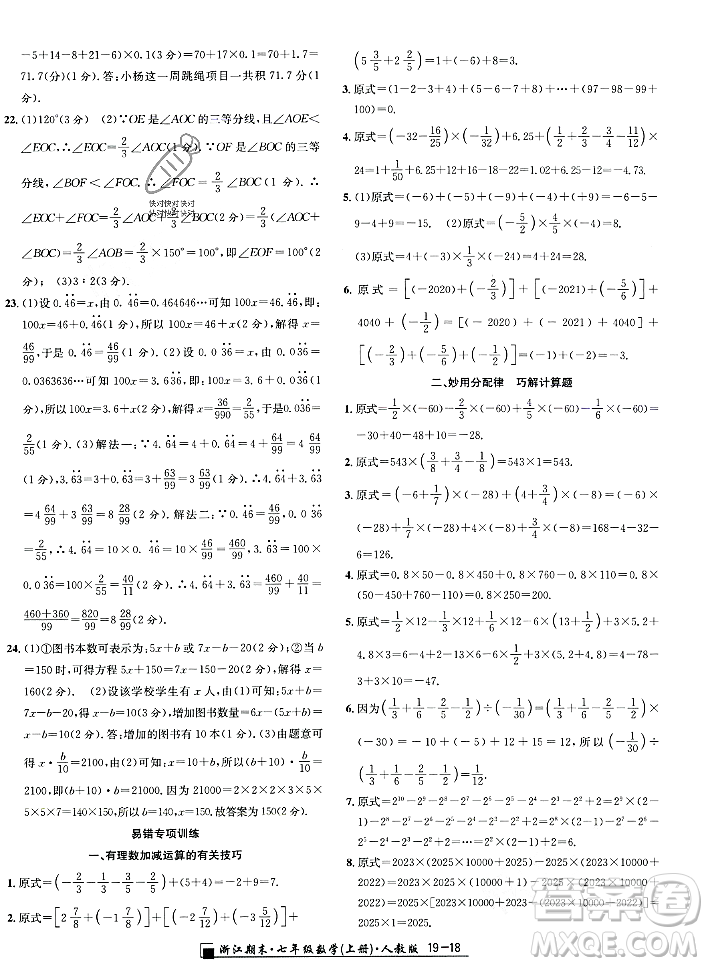 延邊人民出版社2023年秋勵(lì)耘書業(yè)浙江期末七年級(jí)數(shù)學(xué)上冊(cè)人教版浙江專版答案