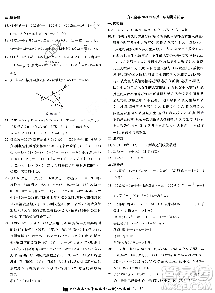 延邊人民出版社2023年秋勵(lì)耘書業(yè)浙江期末七年級(jí)數(shù)學(xué)上冊(cè)人教版浙江專版答案