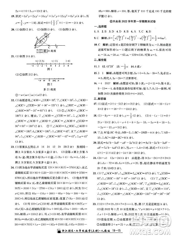 延邊人民出版社2023年秋勵(lì)耘書業(yè)浙江期末七年級(jí)數(shù)學(xué)上冊(cè)人教版浙江專版答案