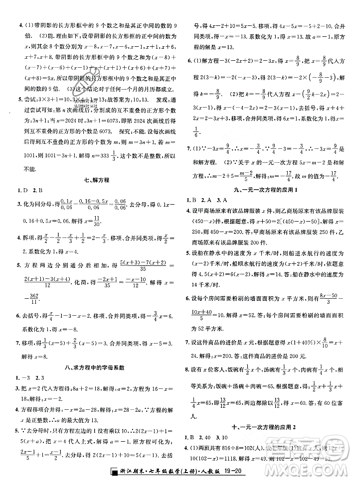 延邊人民出版社2023年秋勵(lì)耘書業(yè)浙江期末七年級(jí)數(shù)學(xué)上冊(cè)人教版浙江專版答案