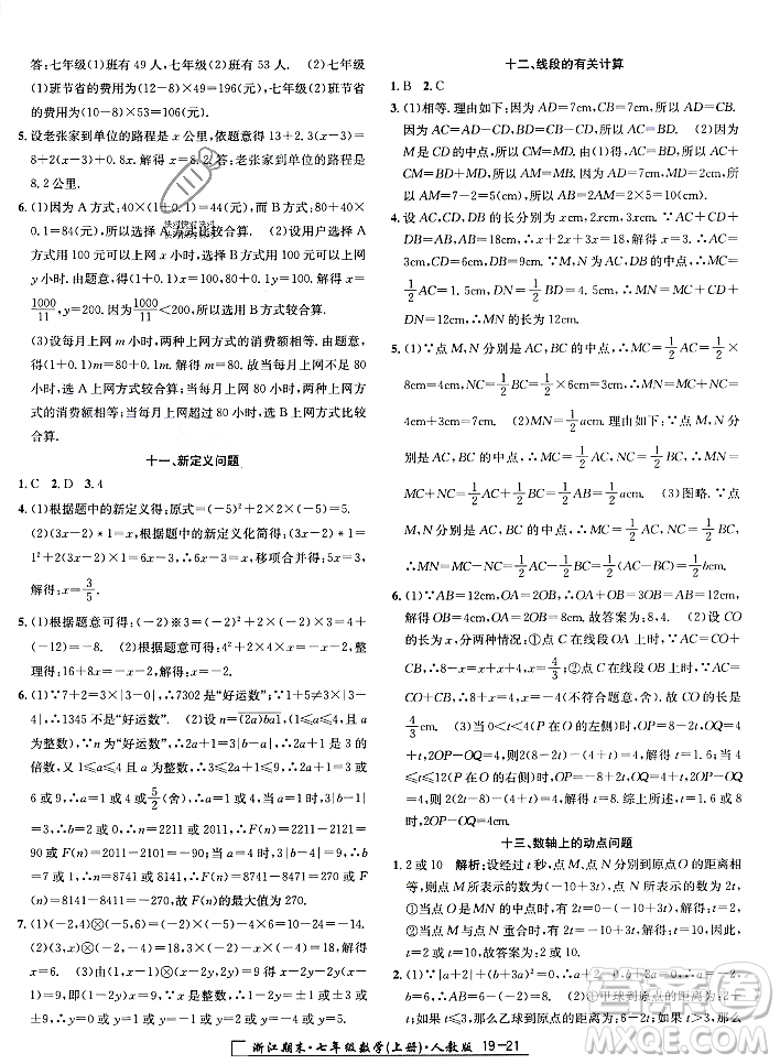延邊人民出版社2023年秋勵(lì)耘書業(yè)浙江期末七年級(jí)數(shù)學(xué)上冊(cè)人教版浙江專版答案