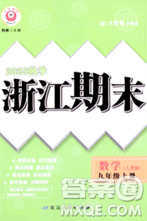 延邊人民出版社2023年秋勵(lì)耘書(shū)業(yè)浙江期末九年級(jí)數(shù)學(xué)上冊(cè)人教版浙江專版答案