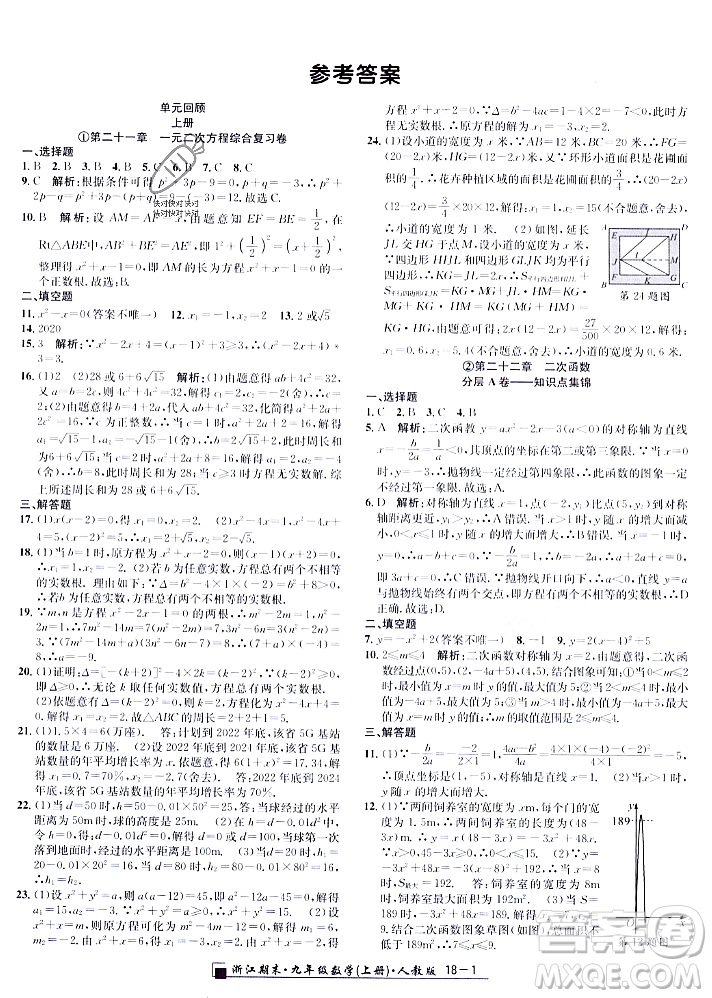 延邊人民出版社2023年秋勵(lì)耘書(shū)業(yè)浙江期末九年級(jí)數(shù)學(xué)上冊(cè)人教版浙江專版答案