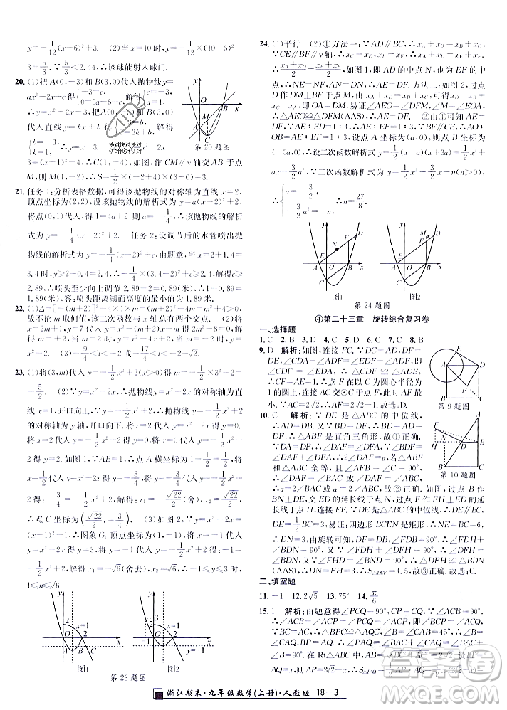 延邊人民出版社2023年秋勵(lì)耘書(shū)業(yè)浙江期末九年級(jí)數(shù)學(xué)上冊(cè)人教版浙江專版答案