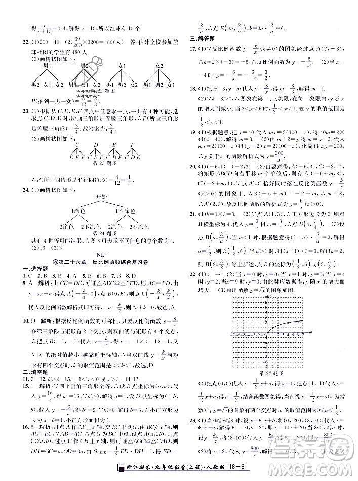 延邊人民出版社2023年秋勵(lì)耘書(shū)業(yè)浙江期末九年級(jí)數(shù)學(xué)上冊(cè)人教版浙江專版答案
