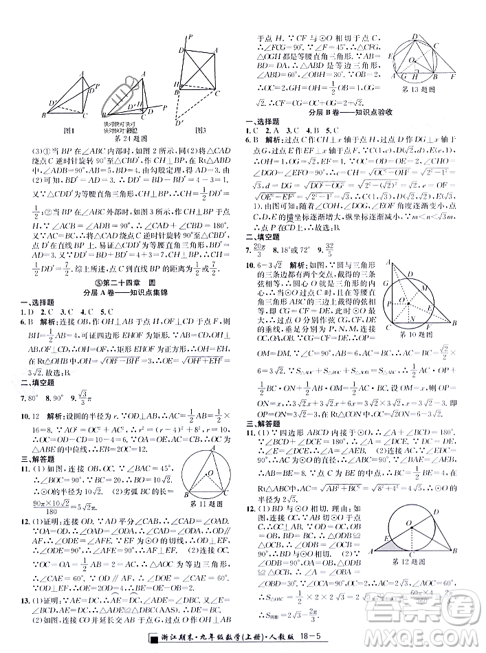 延邊人民出版社2023年秋勵(lì)耘書(shū)業(yè)浙江期末九年級(jí)數(shù)學(xué)上冊(cè)人教版浙江專版答案