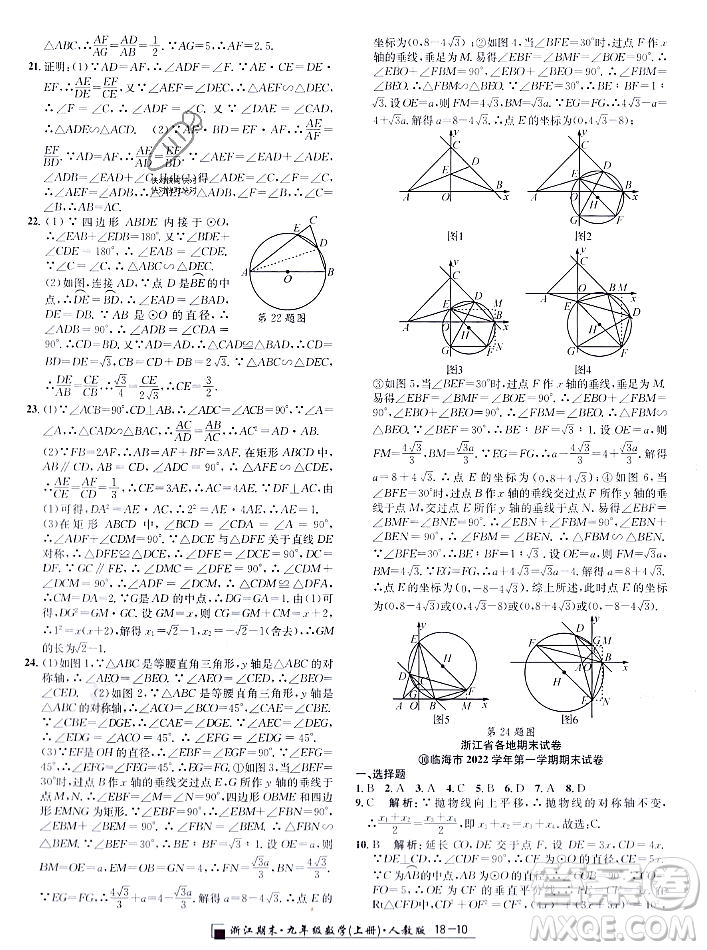 延邊人民出版社2023年秋勵(lì)耘書(shū)業(yè)浙江期末九年級(jí)數(shù)學(xué)上冊(cè)人教版浙江專版答案