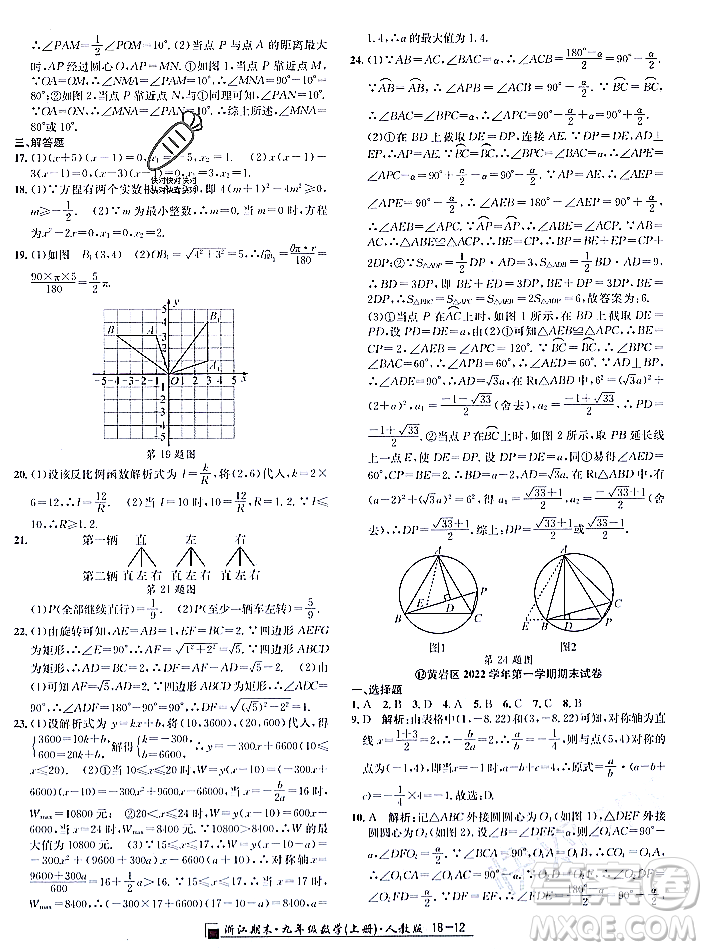 延邊人民出版社2023年秋勵(lì)耘書(shū)業(yè)浙江期末九年級(jí)數(shù)學(xué)上冊(cè)人教版浙江專版答案