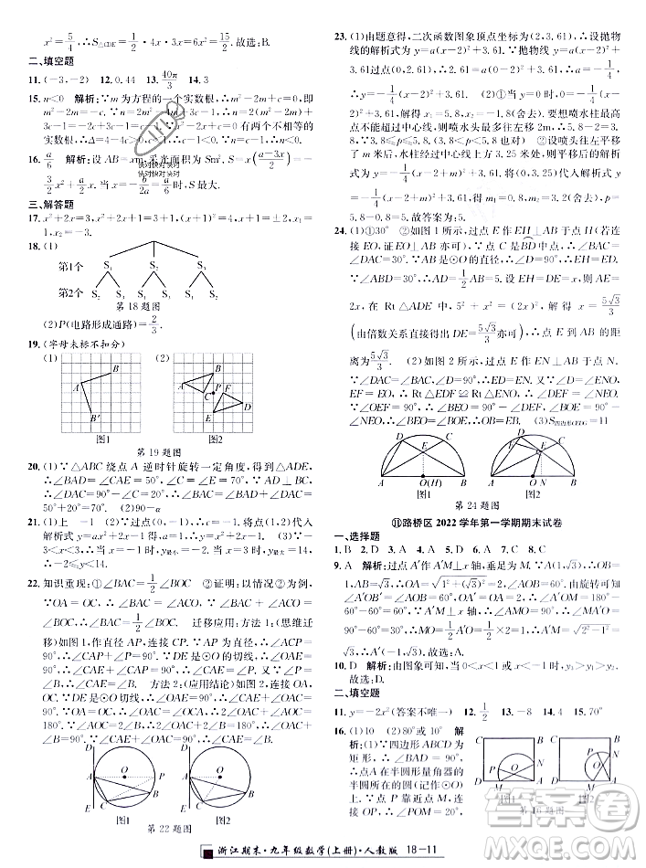 延邊人民出版社2023年秋勵(lì)耘書(shū)業(yè)浙江期末九年級(jí)數(shù)學(xué)上冊(cè)人教版浙江專版答案