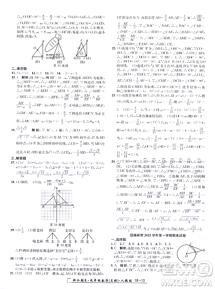 延邊人民出版社2023年秋勵(lì)耘書(shū)業(yè)浙江期末九年級(jí)數(shù)學(xué)上冊(cè)人教版浙江專版答案