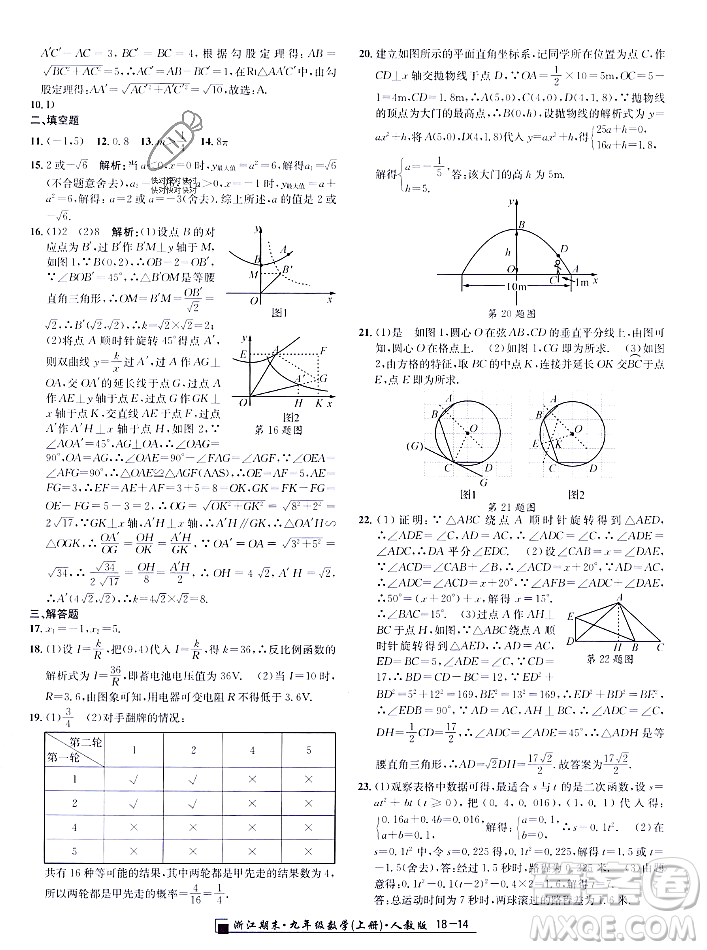 延邊人民出版社2023年秋勵(lì)耘書(shū)業(yè)浙江期末九年級(jí)數(shù)學(xué)上冊(cè)人教版浙江專版答案