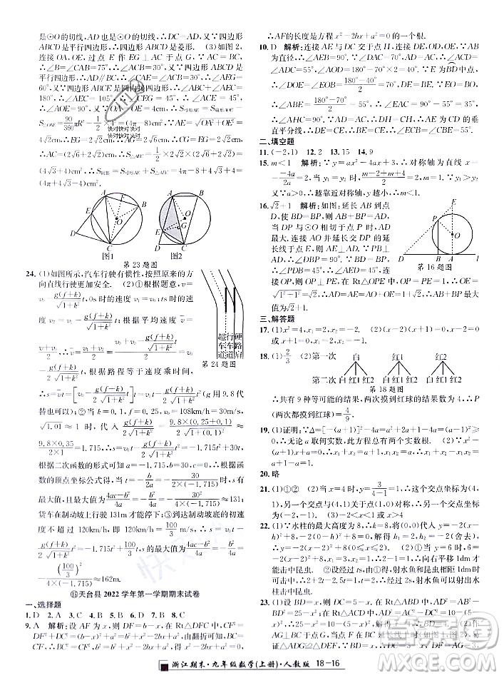 延邊人民出版社2023年秋勵(lì)耘書(shū)業(yè)浙江期末九年級(jí)數(shù)學(xué)上冊(cè)人教版浙江專版答案