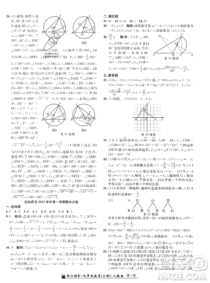 延邊人民出版社2023年秋勵(lì)耘書(shū)業(yè)浙江期末九年級(jí)數(shù)學(xué)上冊(cè)人教版浙江專版答案