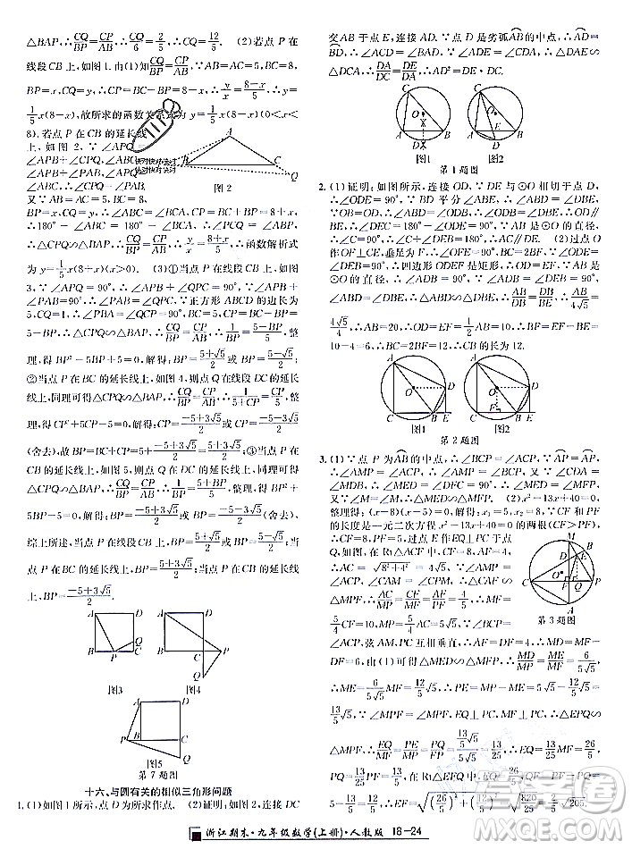 延邊人民出版社2023年秋勵(lì)耘書(shū)業(yè)浙江期末九年級(jí)數(shù)學(xué)上冊(cè)人教版浙江專版答案