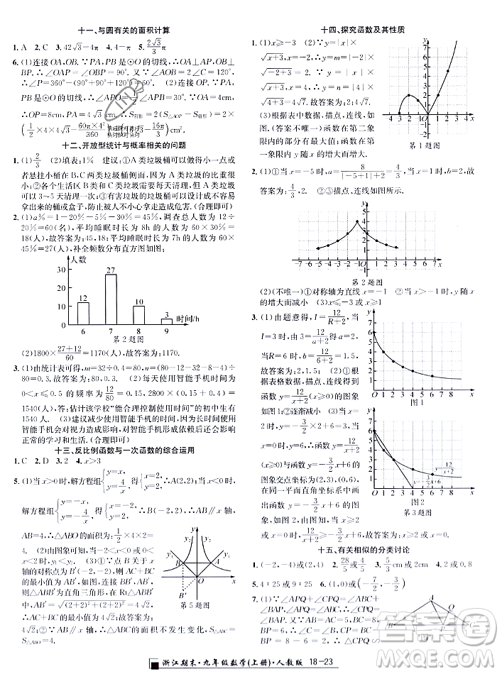 延邊人民出版社2023年秋勵(lì)耘書(shū)業(yè)浙江期末九年級(jí)數(shù)學(xué)上冊(cè)人教版浙江專版答案