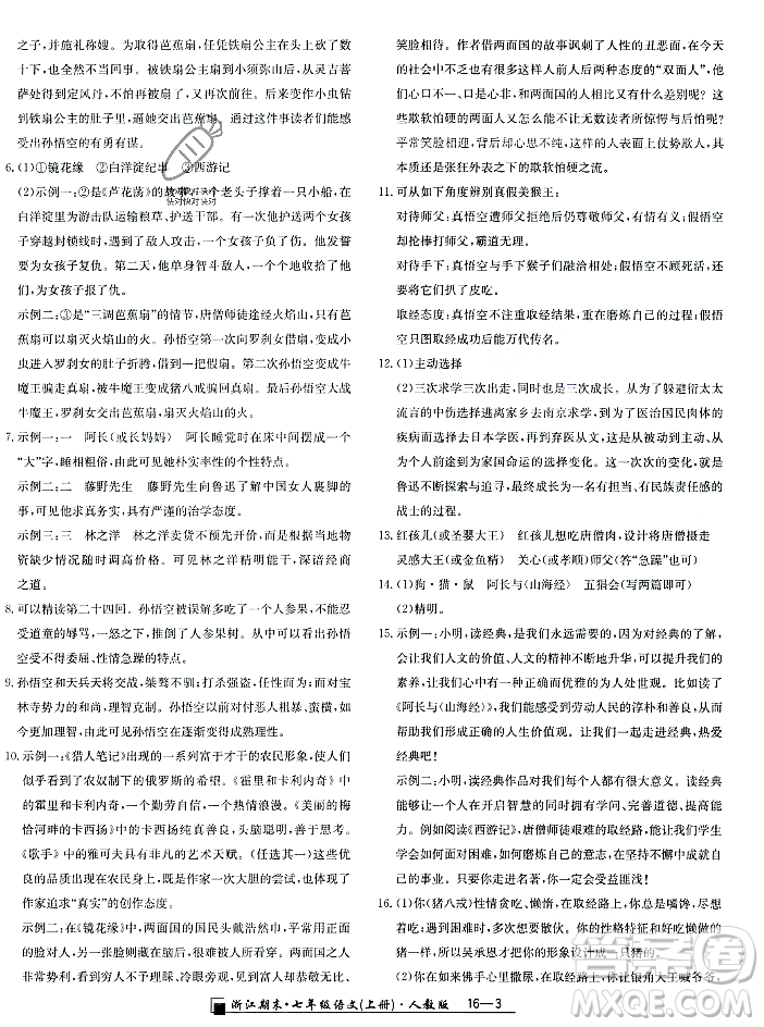 延邊人民出版社2023年秋勵(lì)耘書業(yè)浙江期末七年級語文上冊部編版浙江專版答案