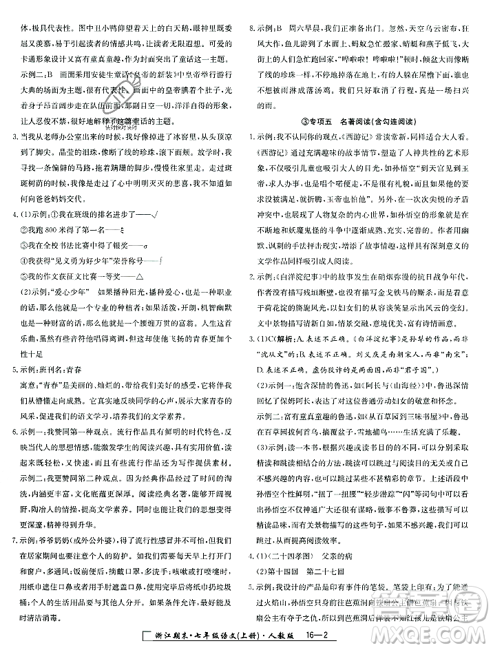 延邊人民出版社2023年秋勵(lì)耘書業(yè)浙江期末七年級語文上冊部編版浙江專版答案