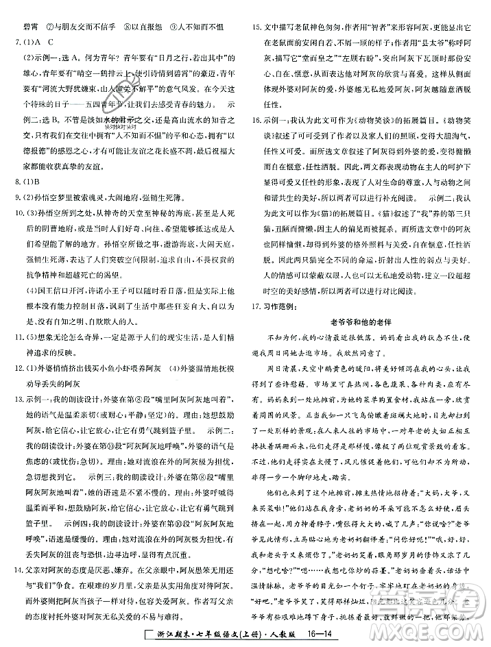 延邊人民出版社2023年秋勵(lì)耘書業(yè)浙江期末七年級語文上冊部編版浙江專版答案