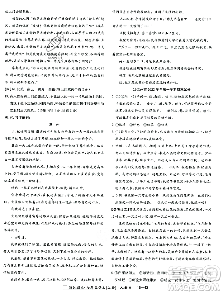 延邊人民出版社2023年秋勵(lì)耘書業(yè)浙江期末七年級語文上冊部編版浙江專版答案
