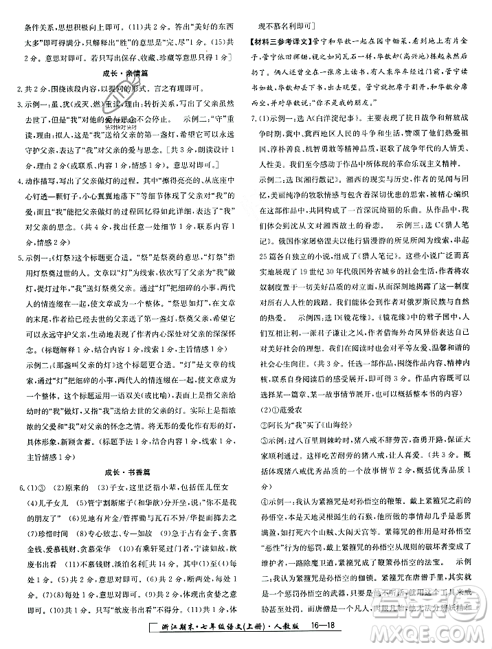 延邊人民出版社2023年秋勵(lì)耘書業(yè)浙江期末七年級語文上冊部編版浙江專版答案