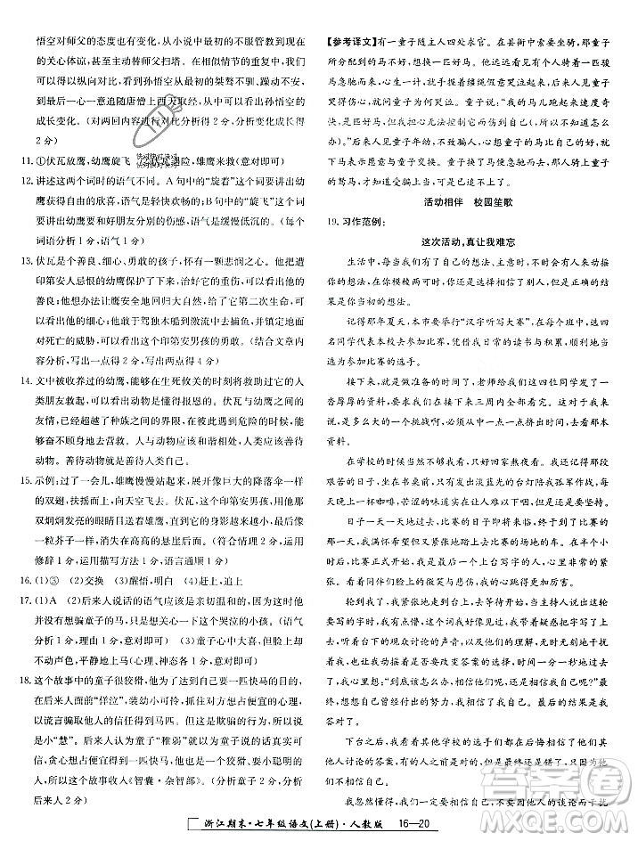 延邊人民出版社2023年秋勵(lì)耘書業(yè)浙江期末七年級語文上冊部編版浙江專版答案