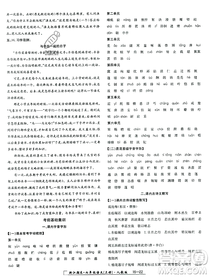 延邊人民出版社2023年秋勵(lì)耘書業(yè)浙江期末七年級語文上冊部編版浙江專版答案
