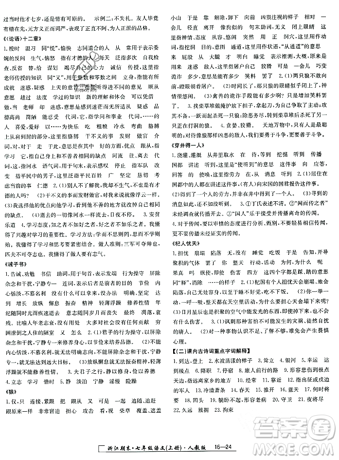 延邊人民出版社2023年秋勵(lì)耘書業(yè)浙江期末七年級語文上冊部編版浙江專版答案