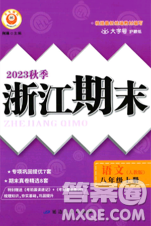 延邊人民出版社2023年秋勵(lì)耘書(shū)業(yè)浙江期末八年級(jí)語(yǔ)文上冊(cè)部編版浙江專版答案