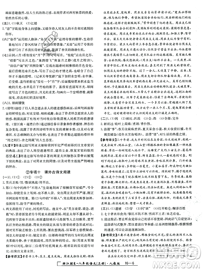 延邊人民出版社2023年秋勵(lì)耘書(shū)業(yè)浙江期末八年級(jí)語(yǔ)文上冊(cè)部編版浙江專版答案
