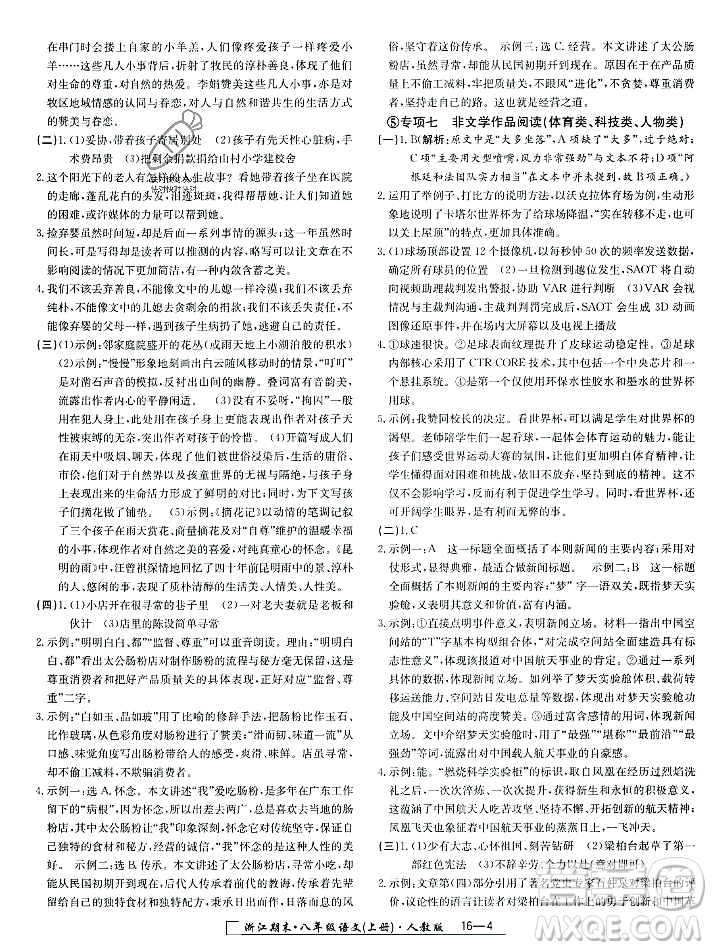 延邊人民出版社2023年秋勵(lì)耘書(shū)業(yè)浙江期末八年級(jí)語(yǔ)文上冊(cè)部編版浙江專版答案