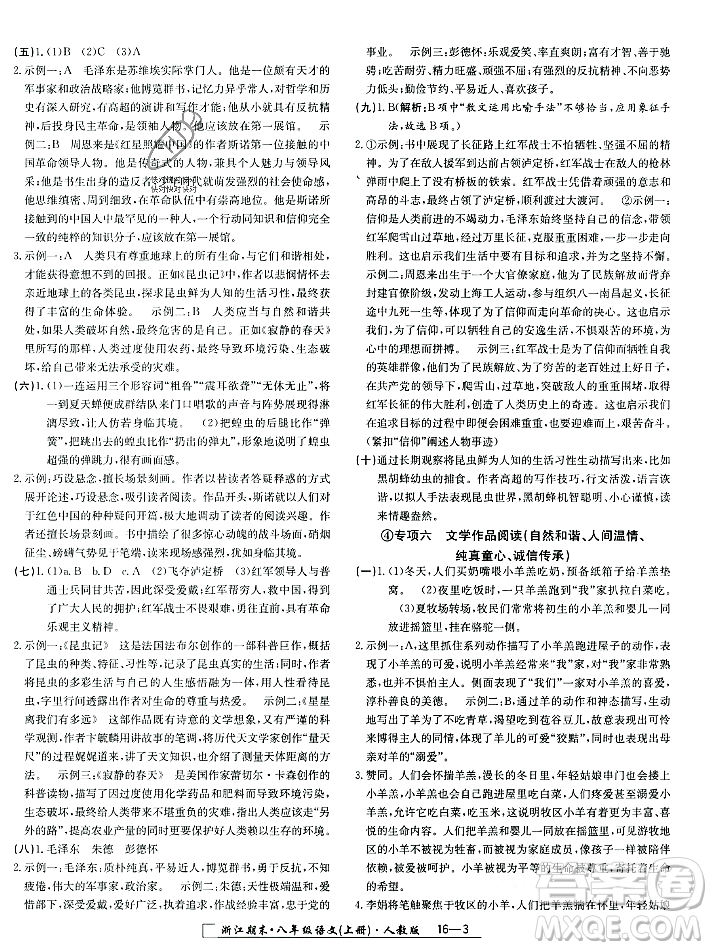 延邊人民出版社2023年秋勵(lì)耘書(shū)業(yè)浙江期末八年級(jí)語(yǔ)文上冊(cè)部編版浙江專版答案