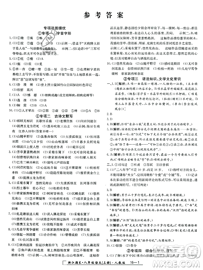 延邊人民出版社2023年秋勵(lì)耘書(shū)業(yè)浙江期末八年級(jí)語(yǔ)文上冊(cè)部編版浙江專版答案