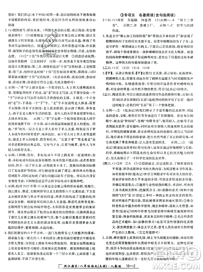 延邊人民出版社2023年秋勵(lì)耘書(shū)業(yè)浙江期末八年級(jí)語(yǔ)文上冊(cè)部編版浙江專版答案
