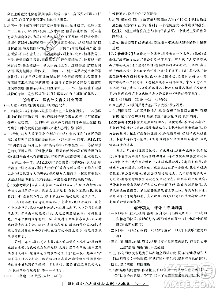 延邊人民出版社2023年秋勵(lì)耘書(shū)業(yè)浙江期末八年級(jí)語(yǔ)文上冊(cè)部編版浙江專版答案