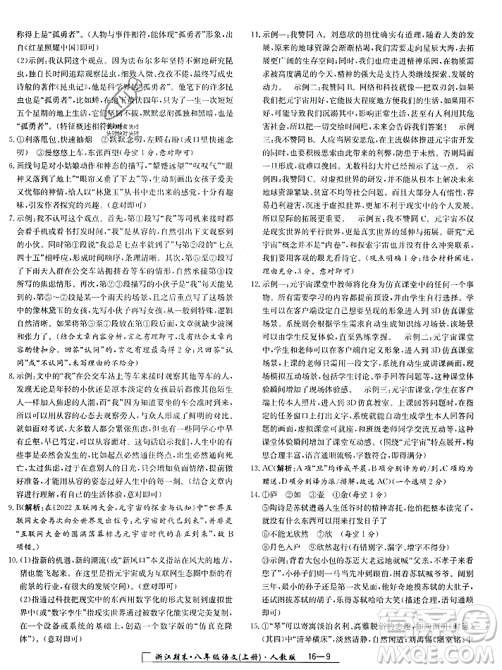 延邊人民出版社2023年秋勵(lì)耘書(shū)業(yè)浙江期末八年級(jí)語(yǔ)文上冊(cè)部編版浙江專版答案