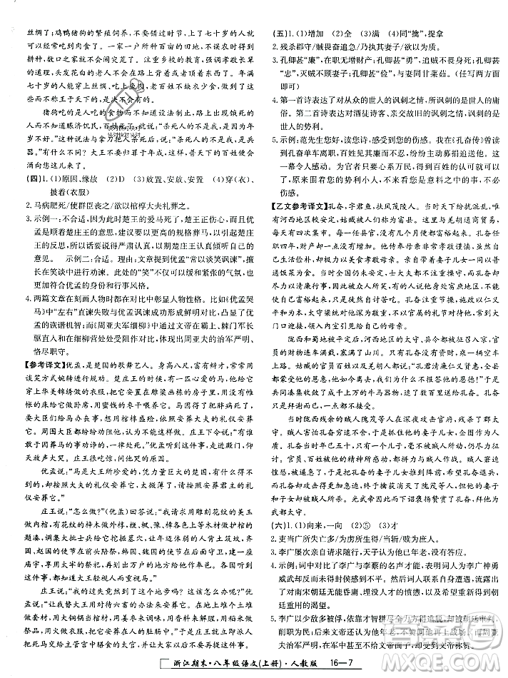 延邊人民出版社2023年秋勵(lì)耘書(shū)業(yè)浙江期末八年級(jí)語(yǔ)文上冊(cè)部編版浙江專版答案