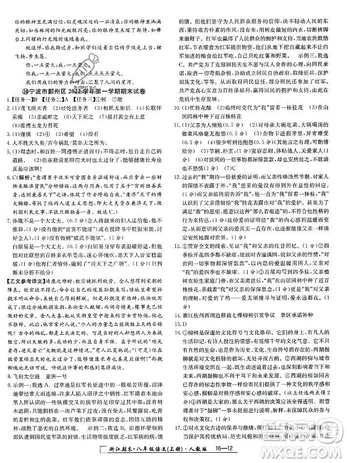 延邊人民出版社2023年秋勵(lì)耘書(shū)業(yè)浙江期末八年級(jí)語(yǔ)文上冊(cè)部編版浙江專版答案