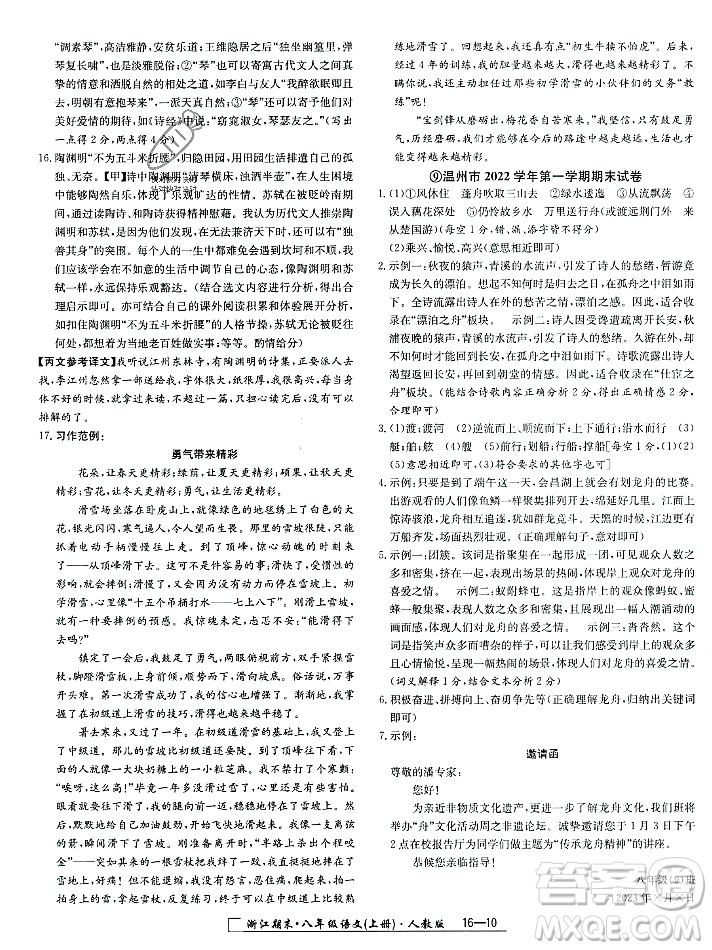 延邊人民出版社2023年秋勵(lì)耘書(shū)業(yè)浙江期末八年級(jí)語(yǔ)文上冊(cè)部編版浙江專版答案
