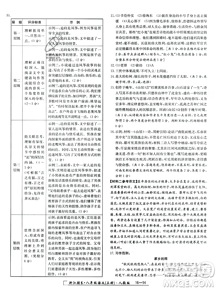 延邊人民出版社2023年秋勵(lì)耘書(shū)業(yè)浙江期末八年級(jí)語(yǔ)文上冊(cè)部編版浙江專版答案