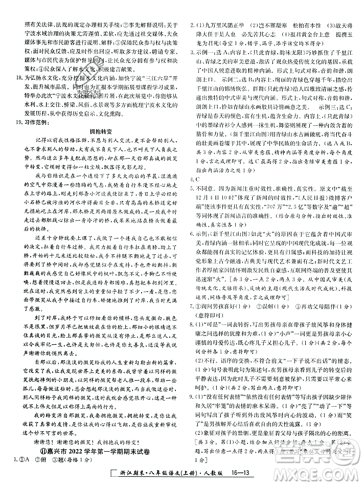 延邊人民出版社2023年秋勵(lì)耘書(shū)業(yè)浙江期末八年級(jí)語(yǔ)文上冊(cè)部編版浙江專版答案
