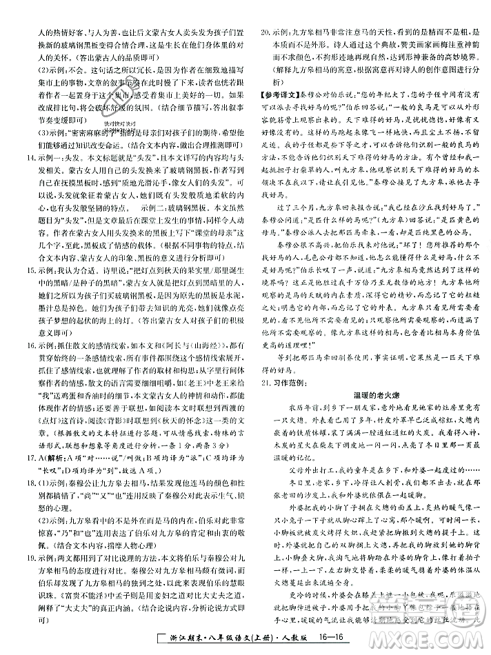 延邊人民出版社2023年秋勵(lì)耘書(shū)業(yè)浙江期末八年級(jí)語(yǔ)文上冊(cè)部編版浙江專版答案