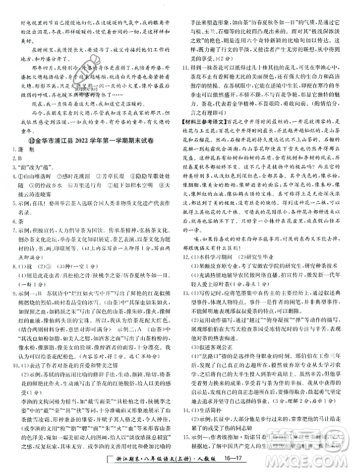 延邊人民出版社2023年秋勵(lì)耘書(shū)業(yè)浙江期末八年級(jí)語(yǔ)文上冊(cè)部編版浙江專版答案