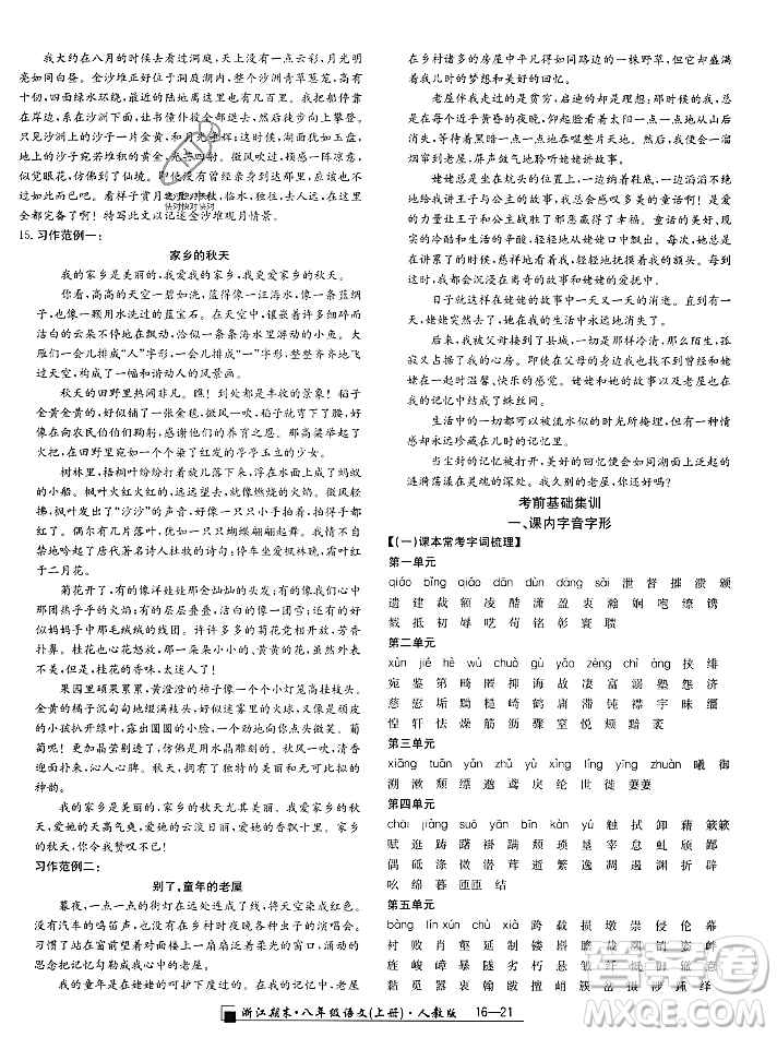 延邊人民出版社2023年秋勵(lì)耘書(shū)業(yè)浙江期末八年級(jí)語(yǔ)文上冊(cè)部編版浙江專版答案