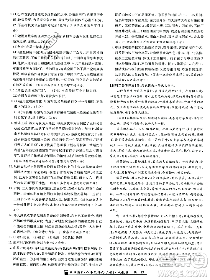 延邊人民出版社2023年秋勵(lì)耘書(shū)業(yè)浙江期末八年級(jí)語(yǔ)文上冊(cè)部編版浙江專版答案
