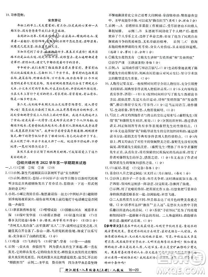 延邊人民出版社2023年秋勵(lì)耘書(shū)業(yè)浙江期末八年級(jí)語(yǔ)文上冊(cè)部編版浙江專版答案