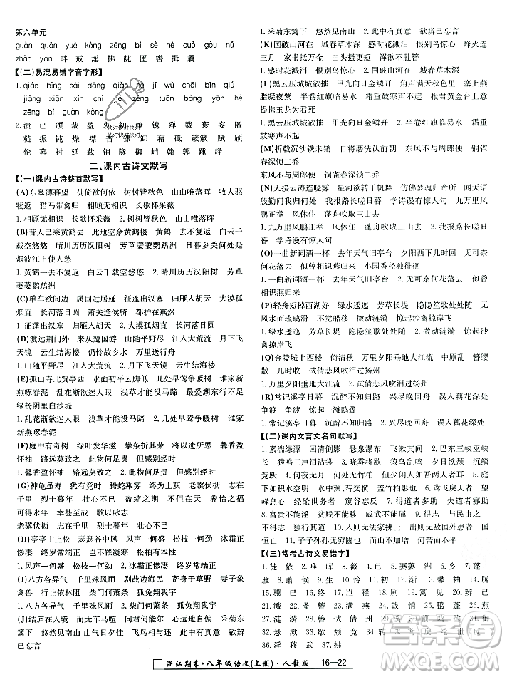 延邊人民出版社2023年秋勵(lì)耘書(shū)業(yè)浙江期末八年級(jí)語(yǔ)文上冊(cè)部編版浙江專版答案