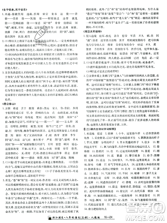 延邊人民出版社2023年秋勵(lì)耘書(shū)業(yè)浙江期末八年級(jí)語(yǔ)文上冊(cè)部編版浙江專版答案